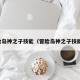 冒险岛神之子技能（冒险岛神之子技能链）
