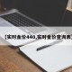 【实时金价440,实时金价查询表】