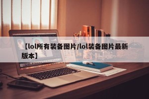 【lol所有装备图片/lol装备图片最新版本】