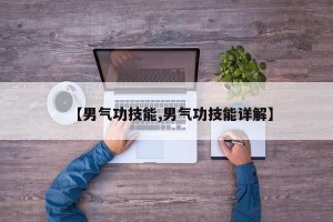 【男气功技能,男气功技能详解】