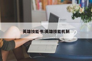 英雄技能书:英雄技能机制