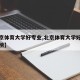 【北京体育大学好专业,北京体育大学好专业排行榜】