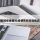 疫情新冠疫情情况:疫情新冠疫情情况查询