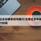 太原社会车辆单双号限行/太原社会车辆单双号限行时间