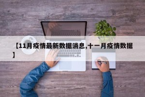 【11月疫情最新数据消息,十一月疫情数据】