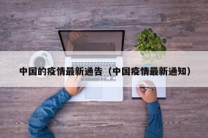 中国的疫情最新通告（中国疫情最新通知）