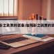 加残影之凯贾的装备/加残影之凯贾的装备有哪些