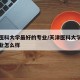 天津医科大学最好的专业/天津医科大学有哪些专业怎么样