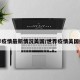世界疫情最新情况美国/世界疫情美国疫情
