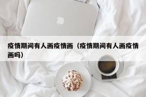 疫情期间有人画疫情画（疫情期间有人画疫情画吗）