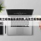 【乌克兰疫情最新病例数,乌克兰疫情最新数据情况】