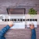 大富豪3攻略:大富豪3手游攻略