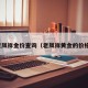 老凤祥金价查询（老凤祥黄金的价格）