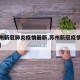 【苏州新冠肺炎疫情最新,苏州新冠疫情最新数据】