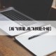 【岳飞技能,岳飞技能介绍】
