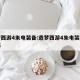 造梦西游4朱电装备:造梦西游4朱电装备制作书