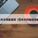 花木兰技能连招（花木兰的连招技能）