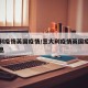 意大利疫情英国疫情/意大利疫情英国疫情最新消息