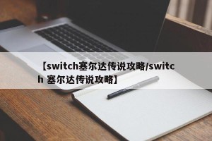 【switch塞尔达传说攻略/switch 塞尔达传说攻略】