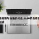抗击疫情与疫情的对话:2020抗击疫情感人对话