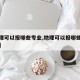 【地理可以报哪些专业,地理可以报哪些专业大学】
