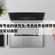 考思政专业的研究生/考思政专业研究生有哪些学校可以调剂