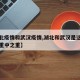 【湖北疫情和武汉疫情,湖北和武汉是这次疫情的重中之重】