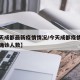 【今天成都最新疫情情况/今天成都疫情最新消息确诊人数】
