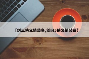 【剑三侠义值装备,剑网3侠义值装备】
