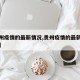 【贵州疫情的最新情况,贵州疫情的最新情况通报】