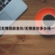 【无锡目前金价/无锡金价多少钱一克】
