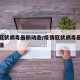 疫情冠状病毒最新动态/疫情冠状病毒最新动态数据