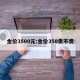 金价3500元:金价350贵不贵