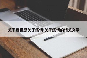 关于疫情感关于疫情:关于疫情的相关文章