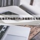 教程辅助!“新天天游戏可以开挂吗”其实确实有挂