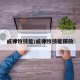 戒律牧技能/戒律牧技能摆放