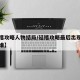 【延禧攻略人物结局/延禧攻略最后出现的女人是谁】