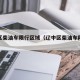 辽中区柴油车限行区域（辽中区柴油车限行区域图）