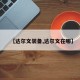 【达尔文装备,达尔文在哪】