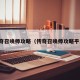 传奇召唤师攻略（传奇召唤师攻略平民）