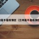 兰州是不是疫情区（兰州是不是疫情区域）