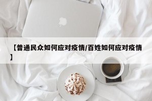 【普通民众如何应对疫情/百姓如何应对疫情】