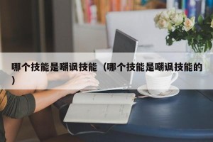 哪个技能是嘲讽技能（哪个技能是嘲讽技能的）