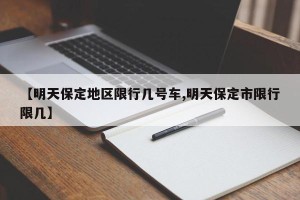 【明天保定地区限行几号车,明天保定市限行限几】