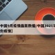 【中国9月疫情最新数据/中国2021年9月份疫情】