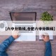 【六中分数线,合肥六中分数线】