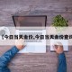 【今日当天金价,今日当天金价查询】