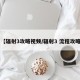 【辐射3攻略视频/辐射3 流程攻略】