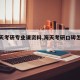 【海天考研专业课资料,海天考研口碑怎么样】