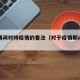 疫情期间对待疫情的看法（对于疫情期间的看法）